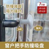 昙蓓漫窗户把手防撞吸盘免打孔门窗防撞保护套门吸平开窗吸玻璃固定神器 【7个装】窗户防撞吸盘 【颜色随机】