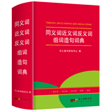 正版同义词近义词反义词组词造句词典组词造句词典语文词语汉语成语大全小学新华字典大全新版