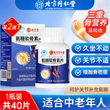 北京同仁堂氨糖软骨素钙片 氨基葡萄糖 钙片中老年成人补钙片增加骨密度关节 1瓶
