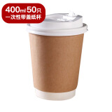 全适带盖果汁奶茶杯400ml50只装 一次性纸杯商务咖啡杯豆浆热饮冷饮杯