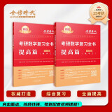 2025李永乐武忠祥考研数学 复习全书-提高篇（数学三）（可搭张宇肖秀荣1000题徐涛核心考案）