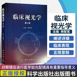 临床视光学 第二2版 眼科医学书籍 杨智宽 视光学教材 眼视光学专业书籍恢复视力拒绝近视眼视光学理论和方法 实用眼科手术学