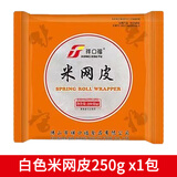 祥口福食用米网皮丝黄色薄饼春卷皮 快手早餐白色网米纸油炸酒店半成品 白色网皮250gx1包（约35张）