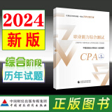 现货备考2025注会综合阶段职业能力综合测试历年真题试卷2024年注册会计师综合阶段教材配套历年真题试卷2024版图书