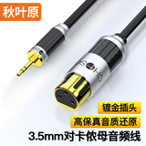 秋叶原（CHOSEAL）发烧级3.5mm转卡侬母单晶铜音频线 电脑话筒声卡麦克风调音台音箱卡农连接线 1米 QS9907T1