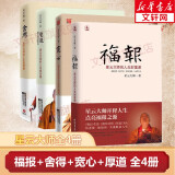 【可选】星云大师作品集：星云大师致力于文字弘法的重要著作 哲学宗教书籍 禅门佛教佛学入门书籍 人生智慧 三联书店 新华文轩旗舰店 福报+舍得+宽心+厚道 全套4册