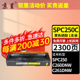 京呈适用理光SP C252C/250C硒鼓SPC252碳粉盒C252DN打印机硒鼓C252SF墨粉盒 【2300页】250/260/261 黄色硒鼓