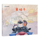 明天原创图画书-翼娃子 一本难得的现实主义题材图画书，展现当下普通中国人忙碌、艰辛而又充满温情的日常生活