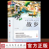 故乡 鲁迅中小学生三四五六七年级课外书籍人民文学出版社中国文学名著青少年读物故事书