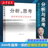 分析与思考 黄奇帆的复旦经济课 基础货币房地产发展 对外开放 中美经贸 解读中国经济书籍 新华书店