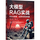 大模型RAG实战：RAG原理、应用与系统构建 多年大厂经验AI专家撰写 全面讲解RAG技术 掌握 DeepSeek赋能