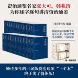 资治通鉴全本全注全译 全二十四册（平装版）三全本 原文原著无删减版 三民版 文白对照 白话版高一高二高三高中