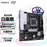 技嘉（GIGABYTE）白魔鹰主板B650M GAMING WIFI DDR5支持AMD CPU AM5 7950X3D/7900X3D/7800X3D