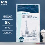 【全网低价】晨光(M&G)文具8K/160g素描纸绘画纸素描本美术写生学生初学8开20张加厚老师儿童女孩玩具手工