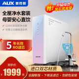 奥克斯（AUX）【八仓配送】净水器家用净水机1200G前置过滤器直饮机壁挂式管线机加热一体机ro反渗透套装 奥克斯清泉1200G大流量净水器