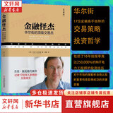 【正版包邮】金融怪杰:华尔街的顶级交易员 (典藏版) 杰克 D.施瓦格 著 机械工业出版社 新华书店旗舰店金融投资图书书籍