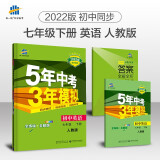 曲一线 初中英语 七年级下册 人教版（不适合山西、河南）2022版初中同步5年中考3年模拟五三