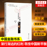 渐行渐远的红利-寻找中国新平衡 中国金融四十人论坛书