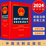 2024年新版新编中华人民共和国常用法律法规全书总第32版含民法典汇编劳动合同法公司法刑法宪法书籍