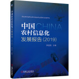 中国农村信息化发展报告（2019）