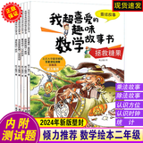 数学绘本一二三年级 我超喜爱的趣味数学故事书  适合小学生123年级算术学习方法 彩图版 不注音 数学绘本二年级 5册(不注音)