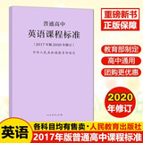 【科目自选】新版普通高中语文数学英语物理化学生物历史地理政治课程标准（2017年版）2020修订版 全套 人教版 普通高中英语课程标准(2017版