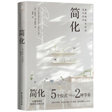 简化（造就慢速生活的每日仪式，200万人亲测有效的极简生活新主张）