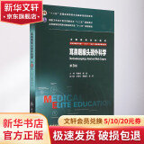 耳鼻咽喉头颈外科学(供8年制及7年制5+3一体化临床医学等专业用第3版全国高等学