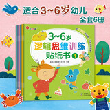 小红花3-6岁逻辑思维训练贴纸书（全6册）儿童益智专注力贴纸书全脑逻辑思维游戏训练幼儿园书籍宝宝贴贴画粘贴纸早教绘本智力开发启蒙认知书