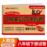 八年级下册道德与法治试卷RJ版 初中期末冲刺100分总复习测试卷 专项模拟突破卷必刷题真题综合检测卷