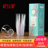 巴比客一次性硬塑料杯航空杯200ml*20只水杯白酒杯饮料杯高透钻影杯