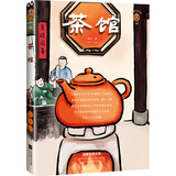 茶馆 语言大师老舍的话剧代表作！是中国话剧史上的扛鼎之作！精美手绘封面 文学