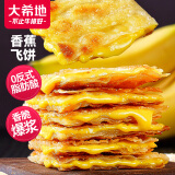 大希地爆浆飞饼 90g*6片 香蕉馅 夹心手抓饼馅饼早餐半成品