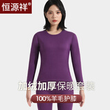恒源祥女士保暖内衣套装秋冬季加绒加厚打底秋衣秋裤防寒棉毛衫 紫罗兰 L (170/95)