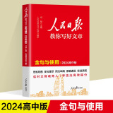 【小学~高中可选】人民日报教你写好文章 热点与素材技法与指导金句与使用等可选： 金句与使用（高中）