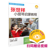 张世祥小提琴启蒙教程 新版扫码赠送视频 张世祥小提琴教材系列