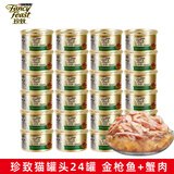 珍致（FancyFeast）猫罐头进口猫湿粮金罐 宠物成幼猫营养食品白肉金枪鱼浓汤啫喱罐 金枪鱼+蟹肉棒24罐【肉冻】