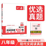 一本现代文阅读真题100篇八年级  2024版初中语文同步阅读理解散文小说名著阅读文言文期末真题训练