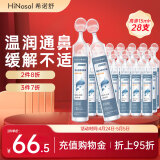 希诺舒（HINASAL）生理海盐水2.3%高渗浓度 洗鼻器鼻腔冲洗 儿童成人通用 大容量洗鼻液 海水鼻腔喷雾器15ml*28支NN-G-15-B