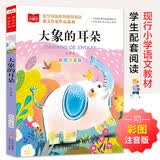 大象的耳朵 课文作家作品系列 二年级下册 国家一级作家冰波著作 语文教材配套读物 同名作品收入中小学语文教科书