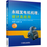 永磁发电机机理、设计及应用（第3版）