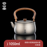 容山堂纯钛烧水壶茶壶户外泡茶壶家用大容量围炉煮茶炉电陶炉套装 胡桃木把烧水壶-玄武壶 1050ml