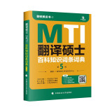 翻译硕士（MTI）百科知识词条词典（第5版）翻译硕士黄皮书 翻硕汉语写作与百科知识备考 赠送配套课程