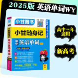 2025版小甘随身记图书高中基础知识小册子高一高二高三通用必修选择性必修新高考新教材版 高中英语单词（外研版）Y2 新教材