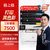 格之格202a硒鼓适用惠普M281FDW硒鼓 M254DW M254NW M281FDN M280NW cf500a带芯片大容量彩色硒鼓三色套装