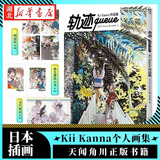 正版图书 轨迹queue:Kii Kanna作品集 收录《海边的异邦人》《春风的异邦人》系列插画 日本插画画册 天闻角川出版 湖北新华书店旗舰店