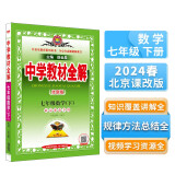 中学教材全解 七年级 初一数学下 北京课改版 2024春、薛金星、同步课本、教材解读、扫码课堂