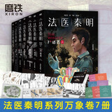 【正版速发19册】法医秦明系列 18册正版套装 法医之书白卷燃烧的蜂鸟2尸语者玩偶守夜者遗忘者无声的证词第十一根手指清道夫偷窥幸存者推理小说 无声的证词者守夜者电视剧原著书籍 磨铁图书籍正版 自选 【
