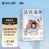 法医秦明.白卷 马伯庸力荐 真实案件改编 亲子关系 悬疑小说 侦探推理 小说