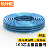 秋叶原（CHOSEAL）发烧级纯铜音响线 2*100芯金银线 专业工程级功放音箱音频喇叭连接线 10米 QS2262T10S